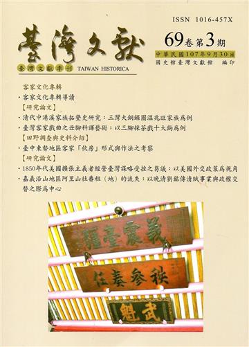 台灣文獻-第69卷第3期(季刊)(107/09)