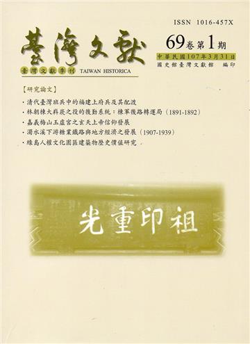 台灣文獻-第69卷第1期(季刊)(107/03)