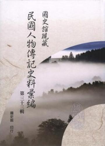 國史館現藏民國人物傳記史料彙編(33)