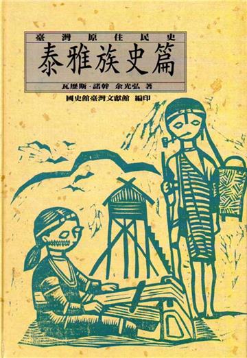 臺灣原住民史-泰雅族史篇(精裝)