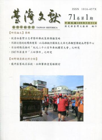 台灣文獻-第71卷第1期(季刊)(109/03)