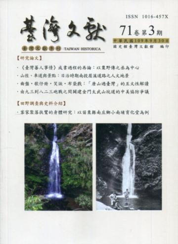 台灣文獻-第71卷第3期(季刊)(109/09)