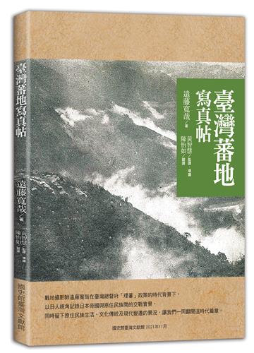 臺灣蕃地寫真帖