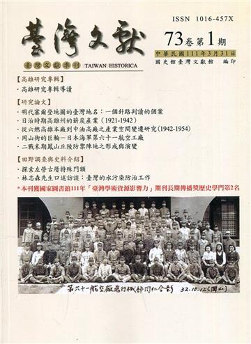 台灣文獻-第73卷第1期(季刊)(111/03)
