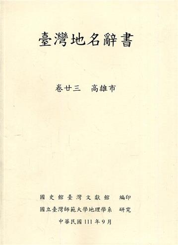 臺灣地名辭書卷23高雄市