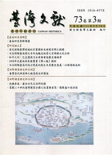 台灣文獻-第73卷第3期(季刊)(111/09)