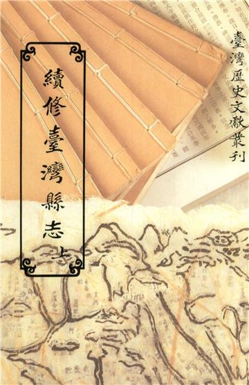 續修臺灣縣志（上）