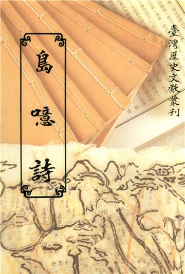 島噫詩