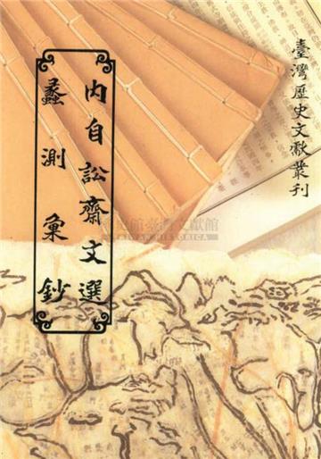 內自訟齋文選．蠡測彙鈔