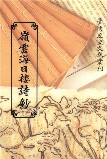 嶺雲海日樓詩鈔