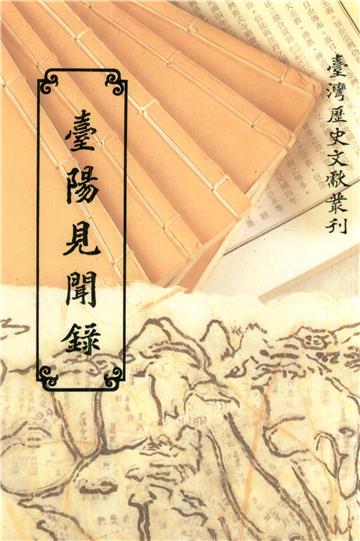 臺陽見聞錄