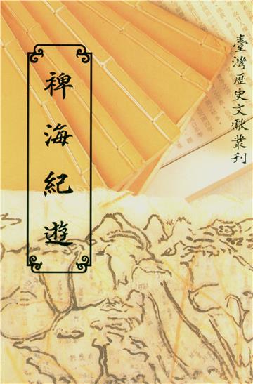 裨海紀遊