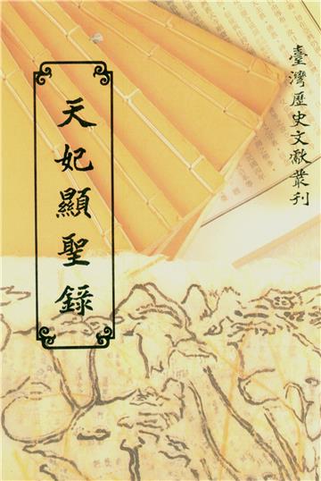 天妃顯聖錄