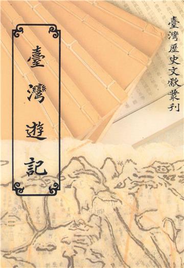 臺灣遊記