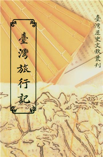 臺灣旅行記