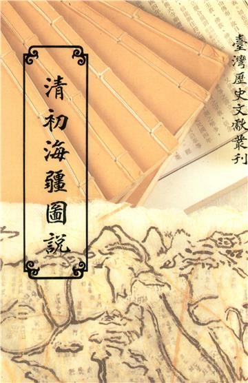 清初海疆圖說
