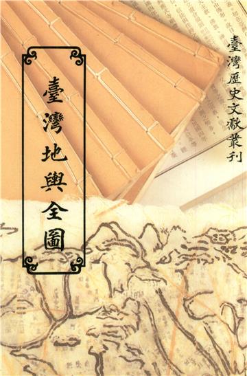 臺灣地輿全圖