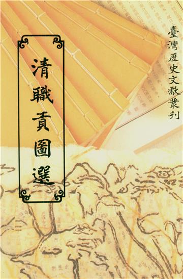 清職貢圖選