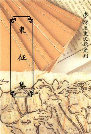 東征集