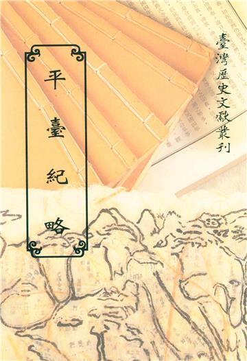 平臺紀略
