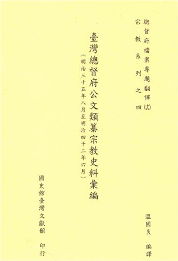 總督府檔案專題翻譯（十六）：臺灣總督府公文類纂宗教史料彙編（明治三十五年八月至明治四十二年六月）