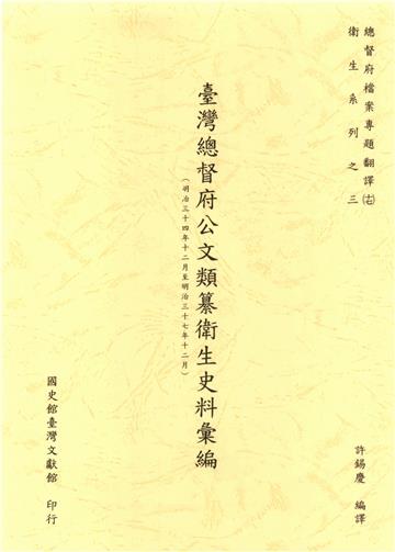 總督府檔案專題翻譯（十七）：臺灣總督府公文類纂衛生史料彙編（明治三十四年十二月至明治三十七年十二月）