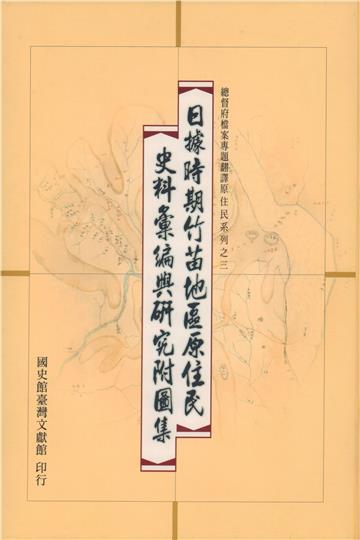 日據時期竹苗地區原住民史料彙編與研究附圖集