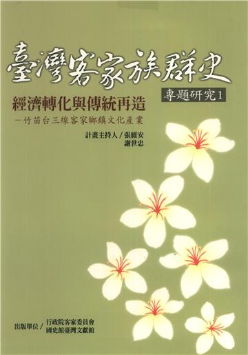 經濟轉化與傳統再造：竹苗台三線客家鄉文化產業