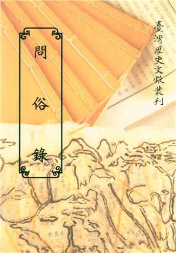 問俗錄