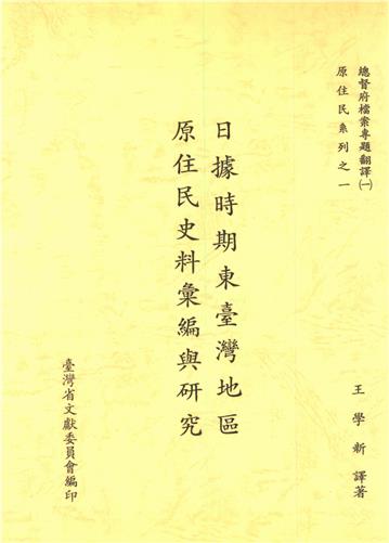 總督府檔案專題翻譯（一）：日據時期東臺灣地區原住民史料彙編與研究