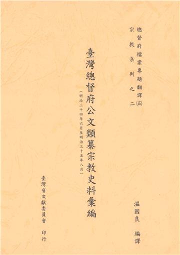 總督府檔案專題翻譯（五）：臺灣總督府公文類纂宗教史料彙編（明治三十四年六月至明治三十五年八月）