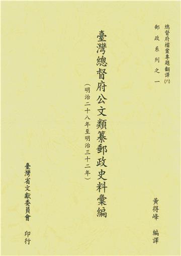 總督府檔案專題翻譯（六）：臺灣總督府公文類纂郵政史料彙編（明治二十八年至明治三十二年）