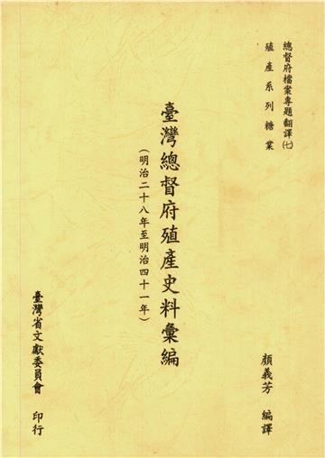總督府檔案專題翻譯（七）：臺灣總督府公文類纂殖產史料彙編（明治二十八年至明治四十一年）