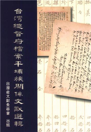 臺灣總督府檔案平埔族關係文獻選輯