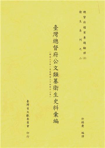 總督府檔案專題翻譯（十）：臺灣總督府公文類纂衛生史料彙編（明治三十年一月至明治三十四年十二月）