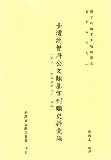 總督府檔案專題翻譯（十一）：臺灣總督府公文類纂官制類史料彙編（明治三十四年至明治三十六年）