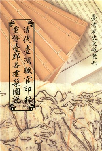 重修臺郡各建築圖說．清代臺灣職官印錄