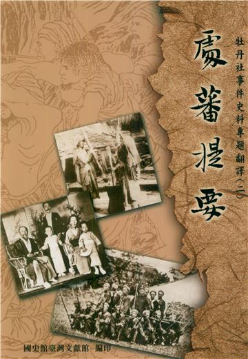 處蕃提要