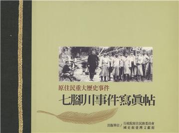 原住民重大歷史事件：七腳川事件寫真帖