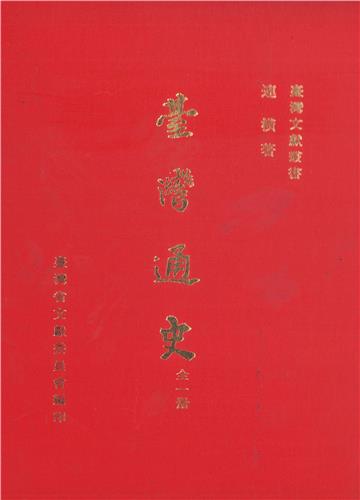 臺灣通史