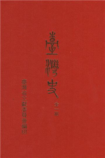 臺灣史