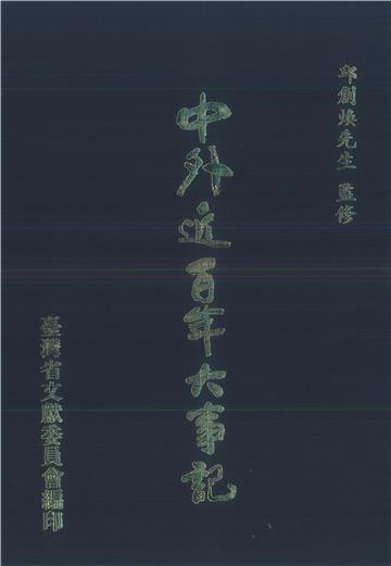 中外近百年大事記