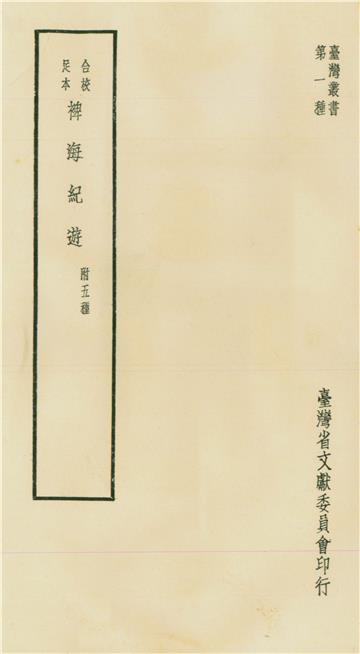 合校足本裨海紀遊