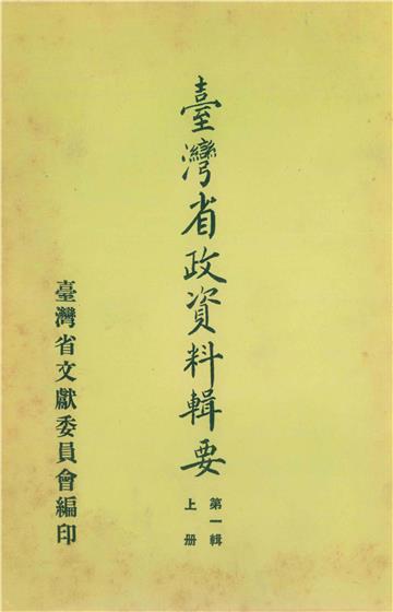 臺灣省政資料輯要（第1輯）（上）