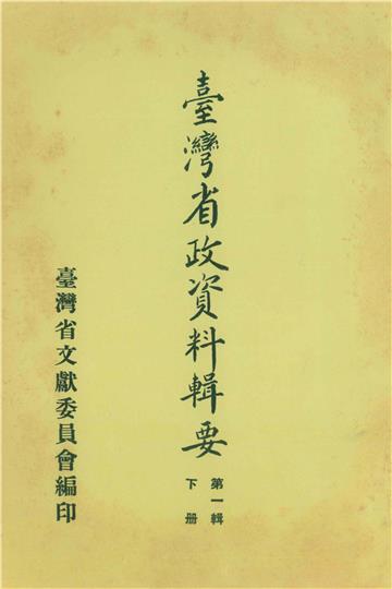 臺灣省政資料輯要（第1輯）（下）
