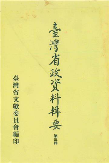 臺灣省政資料輯要（第3輯）