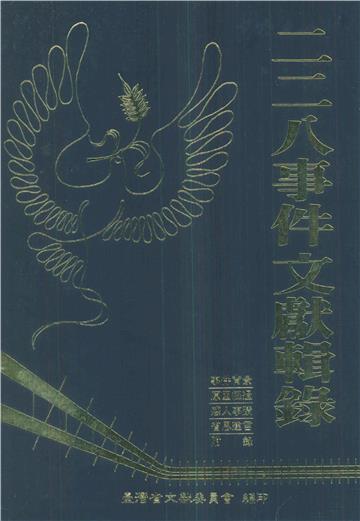二二八事件文獻輯錄
