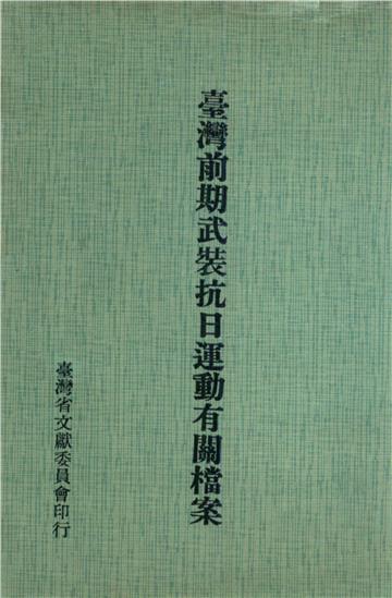 臺灣前期武裝抗日運動有關檔案