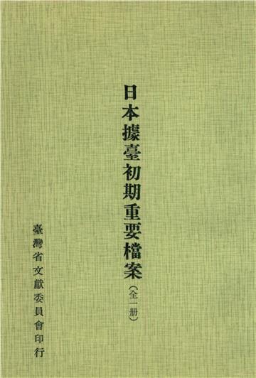 日本據臺初期重要檔案