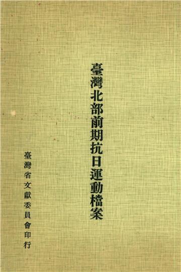 臺灣北部前期抗日運動檔案
